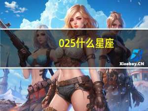 0 25什么星座？
