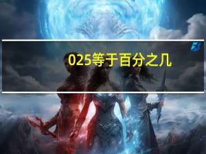025等于百分之几