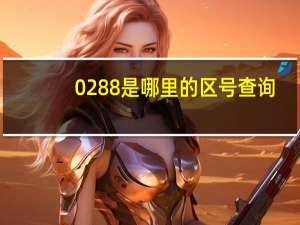 0288是哪里的区号查询（0288是哪里的区号）