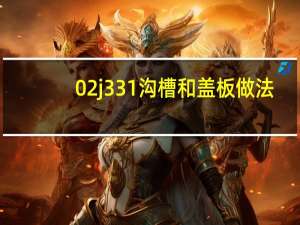 02j331溝槽和蓋板做法