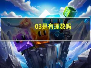 03是有理数吗