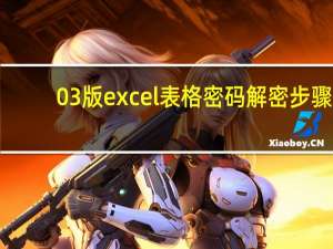 03版excel表格密码解密步骤（破解excel密码）