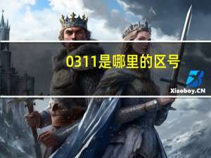 0311是哪里的区号