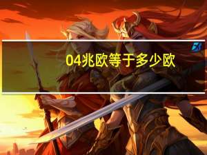 04兆欧等于多少欧