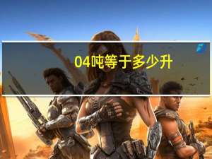 04吨等于多少升