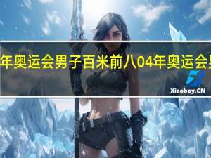 04年奥运会男子百米前八 04年奥运会男篮冠军