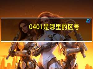 0401是哪里的区号（0400是哪里的区号）