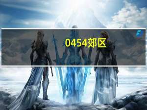 0454郊区（0454）