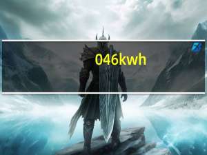 046kwh_24h一天耗多少电