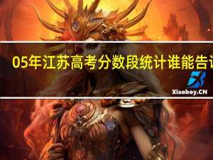 05年江苏高考分数段统计 谁能告诉我