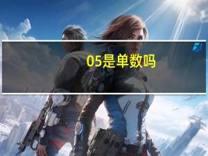 05是单数吗