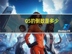 05的倒数是多少