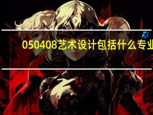050408艺术设计包括什么专业