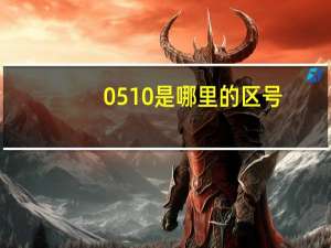 0510是哪里的区号