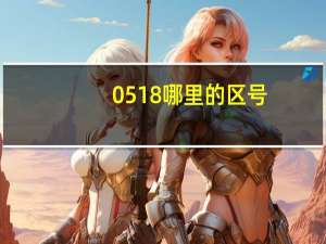 0518哪里的区号