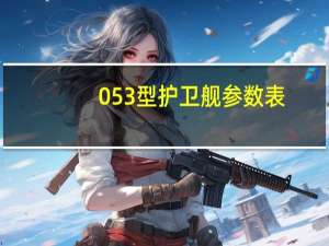 053型护卫舰参数表（053型护卫舰）