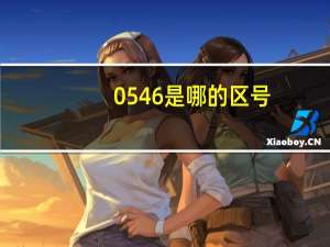 0546是哪的区号