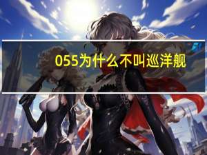 055为什么不叫巡洋舰