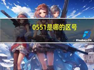 0551是哪的区号