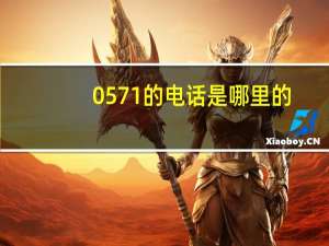 0571的电话是哪里的（0571是哪里的电话）