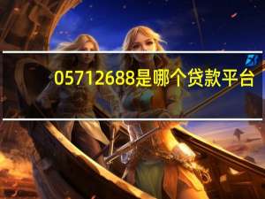 05712688是哪个贷款平台（0571是哪个贷款平台）
