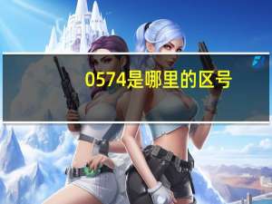 0574是哪里的区号（关于0574是哪里的区号的介绍）