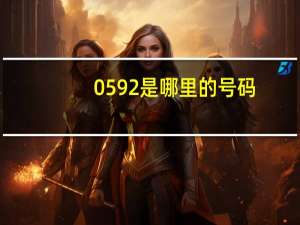 0592是哪里的号码