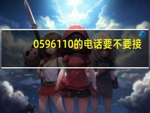0596110的电话要不要接（0596）