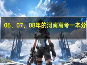 06、07、08年的河南高考一本分数线