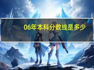 06年本科分数线是多少