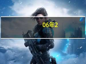 06年2.4丰田佳美是国几