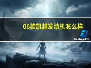 06款凯越发动机怎么样