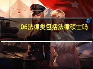 06法律类包括法律硕士吗