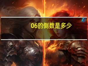 06的倒数是多少