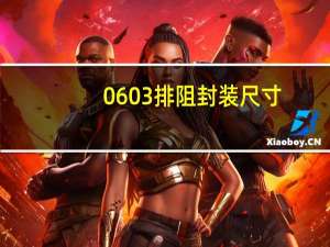 0603排阻封装尺寸