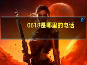 0618是哪里的电话（0 618）