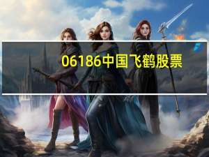 06186中国飞鹤股票（0618）