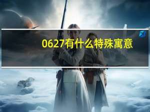 0627有什么特殊寓意（0627）