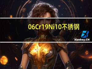 06Cr19Ni10不锈钢（06cr19ni10不锈钢）