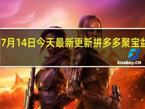 07月14日今天最新更新 拼多多聚宝盆最后0.01金币怎么得