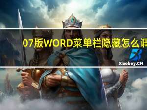 07版WORD菜单栏隐藏怎么调？