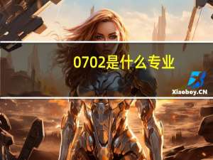 0702是什么专业