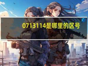 0713114是哪里的区号（0713是哪里的区号）