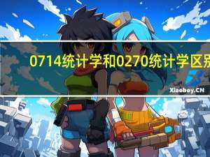 0714统计学和0270统计学区别