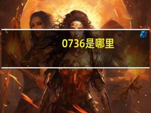 0736是哪里