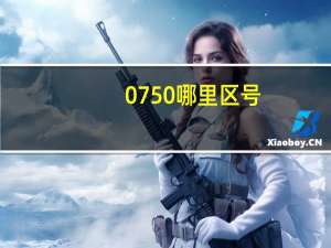 0750哪里区号
