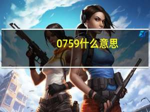 0759什么意思