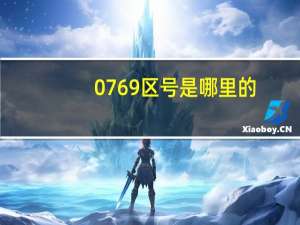 0769区号是哪里的