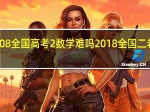 08全国高考2数学难吗 2018全国二卷数学