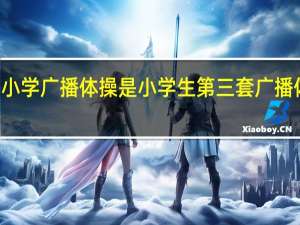 08年中小学广播体操是 小学生第三套广播体操七彩阳光